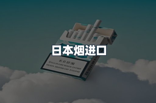日本烟进口
