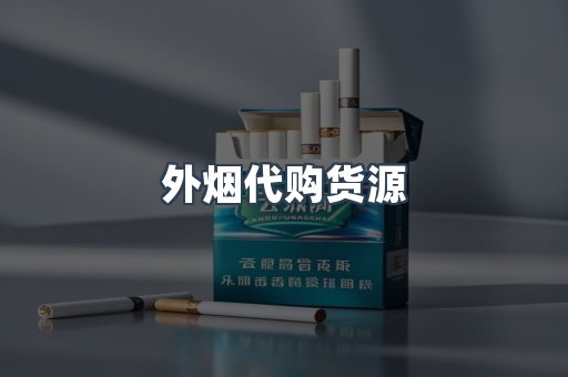 外烟代购货源